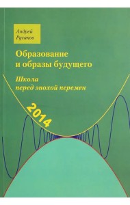 Школа перед эпохой перемен. Образование и образы будущего