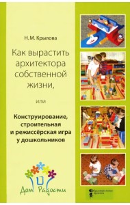 Как вырастить архитектора собственной жизни