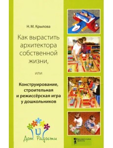 Как вырастить архитектора собственной жизни Как вырастить архитектора собственной жизни