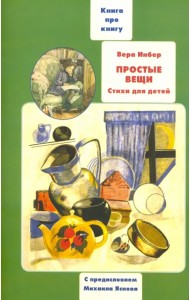 Простые вещи. Книга о книгах детских стихов Веры Инбер
