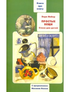 Простые вещи. Книга о книгах детских стихов Веры Инбер Простые вещи. Книга о книгах детских стихов Веры Инбер