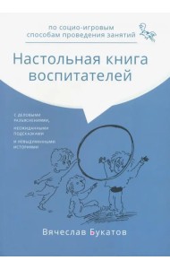 Настольная книга воспитателей по социо-игровым способам проведения занятий. Монография
