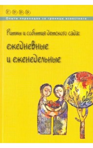 Ритмы и события детского сада. Ежедневные и еженедельные