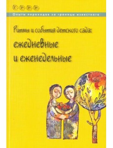 Ритмы и события детского сада. Ежедневные и еженедельные Ритмы и события детского сада. Ежедневные и еженедельные