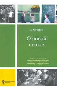 О новой школе