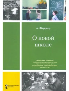 О новой школе
