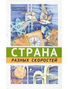 Страна разных скоростей Страна разных скоростей