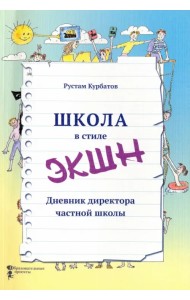 Школа в стиле 