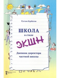 Школа в стиле "ЭКШН". Дневник директора частной школы Школа в стиле "ЭКШН". Дневник директора частной школы