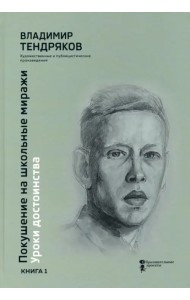 Покушение на школьные миражи. Уроки достоинства. В 2-х книгах. Книга 1