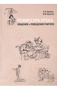 Режиссура урока, общения и поведения учителя. Пособие для опытных и начинающих учителей