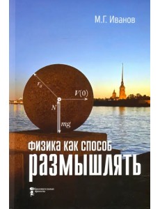 Физика как способ размышлять