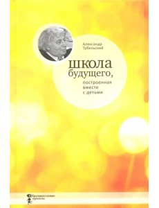 Школа будущего, построенная вместе с детьми