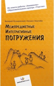 Межпредметные интегративные погружения