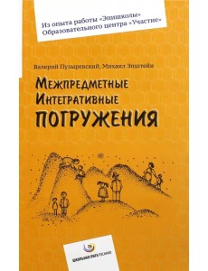 Межпредметные интегративные погружения
