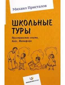 Школьные туры. Пространство опыта. Кейс. Метафора Школьные туры. Пространство опыта. Кейс. Метафора