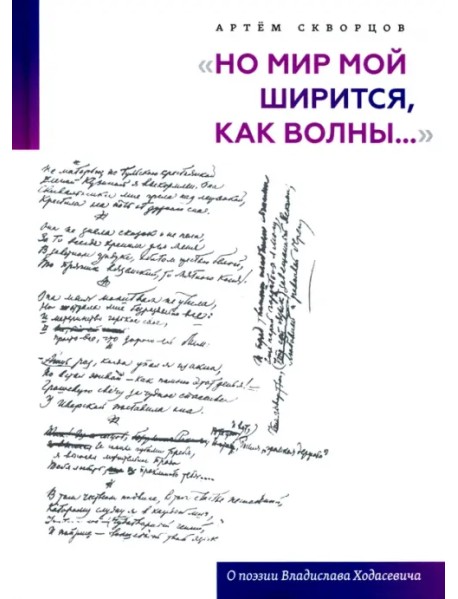 "Но мир мой ширится, как волны...". О поэзии Владислава Ходасевича