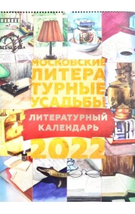 Календарь на 2022 год. Московские литературные усадьбы