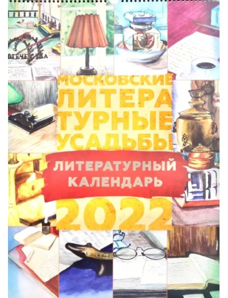 Календарь на 2022 год. Московские литературные усадьбы