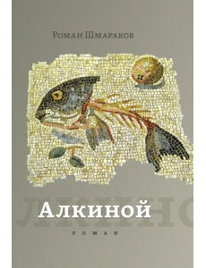 Алкиной