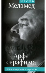 Арфа серафима. Стихотворения и переводы