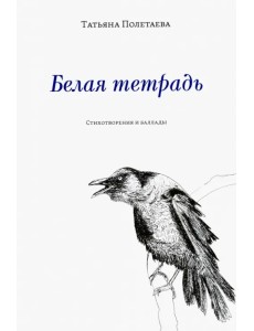 Белая тетрадь: Стихотворения и баллады Белая тетрадь: Стихотворения и баллады