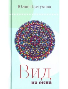 Вид из окна