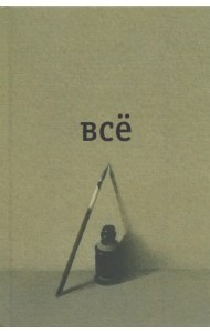 Всё