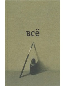 Всё Всё