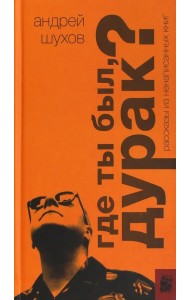 Где ты был, дурак? Рассказы из ненаписанных книг