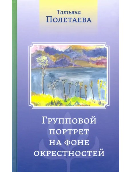 Групповой портрет на фоне окрестностей