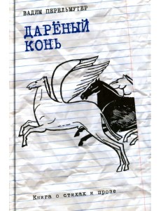 Дареный конь. Книга о стихах и прозе