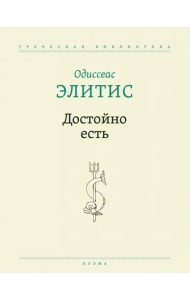 Достойно есть. Поэма