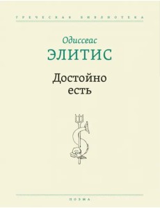 Достойно есть. Поэма