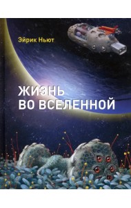 Жизнь во Вселенной