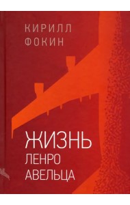 Жизнь Ленро Авельца