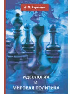 Идеология и мировая политика Идеология и мировая политика