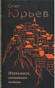 Избранное, составленное поэтами