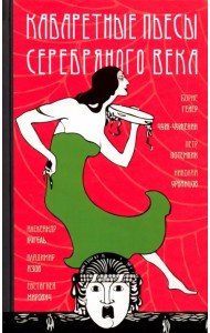 Кабаретные пьесы