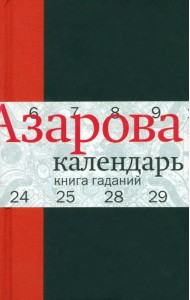 Календарь: Книга гаданий