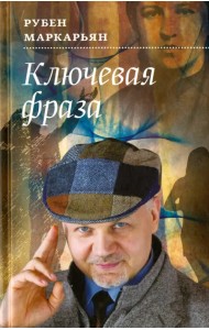 Ключевая фраза