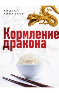 Кормление дракона. Тайны китайской кухни