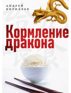Кормление дракона. Тайны китайской кухни Кормление дракона. Тайны китайской кухни