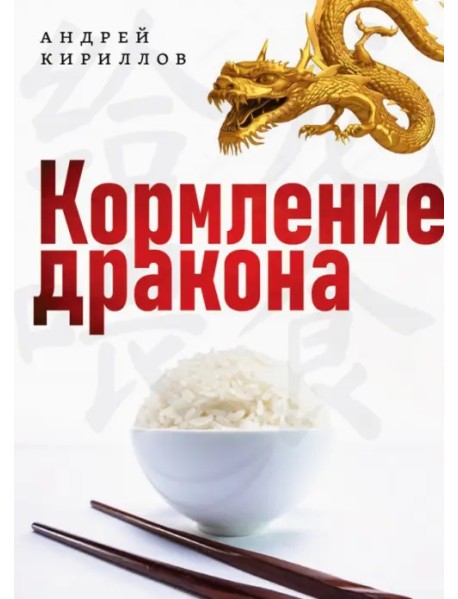 Кормление дракона. Тайны китайской кухни