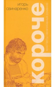 Короче. Конспекты ненаписанных романов