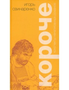 Короче. Конспекты ненаписанных романов Короче. Конспекты ненаписанных романов