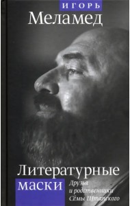 Литературные маски: Друзья и родственники Сёмы Штатского