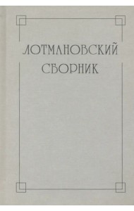Лотмановский сборник. 4