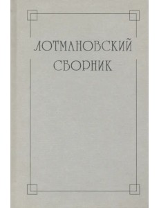 Лотмановский сборник. 4