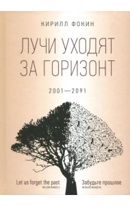 Лучи уходят за горизонт. 2001-2091